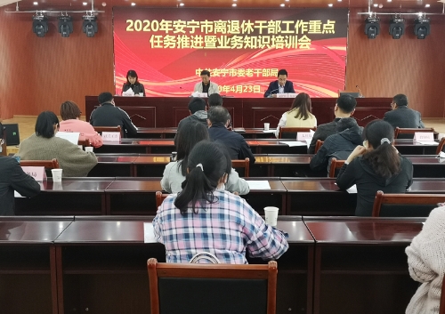 0-4月23日安宁市召开老干部工作重点任务推进暨业务培训会议