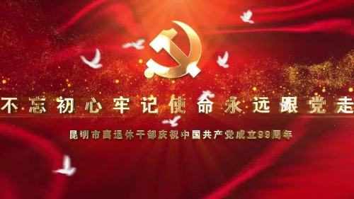 庆祝建党99周年主题图1