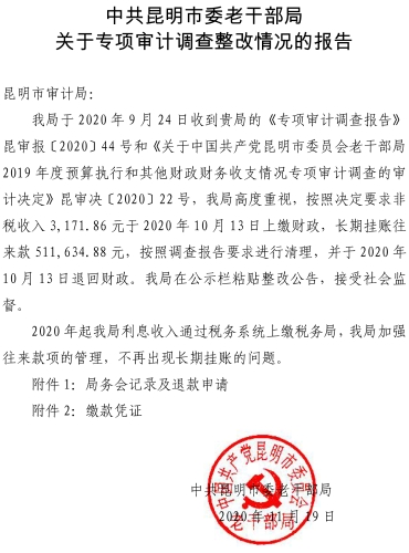 中共昆明市委老干部局关于专项审计调查整改情况的报告(章) (2)
