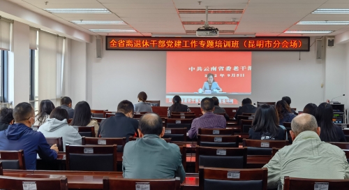 昆明市委老干部局会场