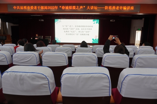 第27期--昆明市委老干部局“春城银霞之声”大讲坛线上开讲1