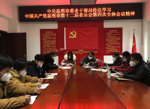 昆明市委老干部局传达学习市委十二届四次全会精神