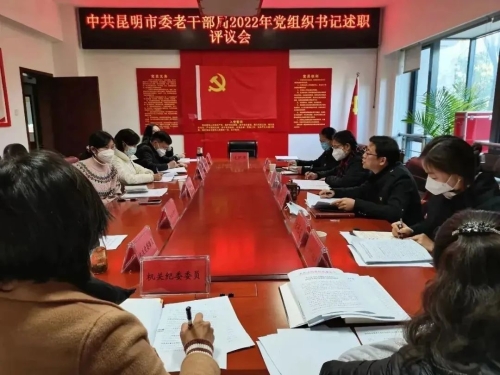 昆明市委老干部局召开2022年度党组织书记抓基层党建工作述职评议考核会1