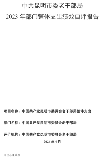 老干部局2023年部门整体支出绩效自评报告-1